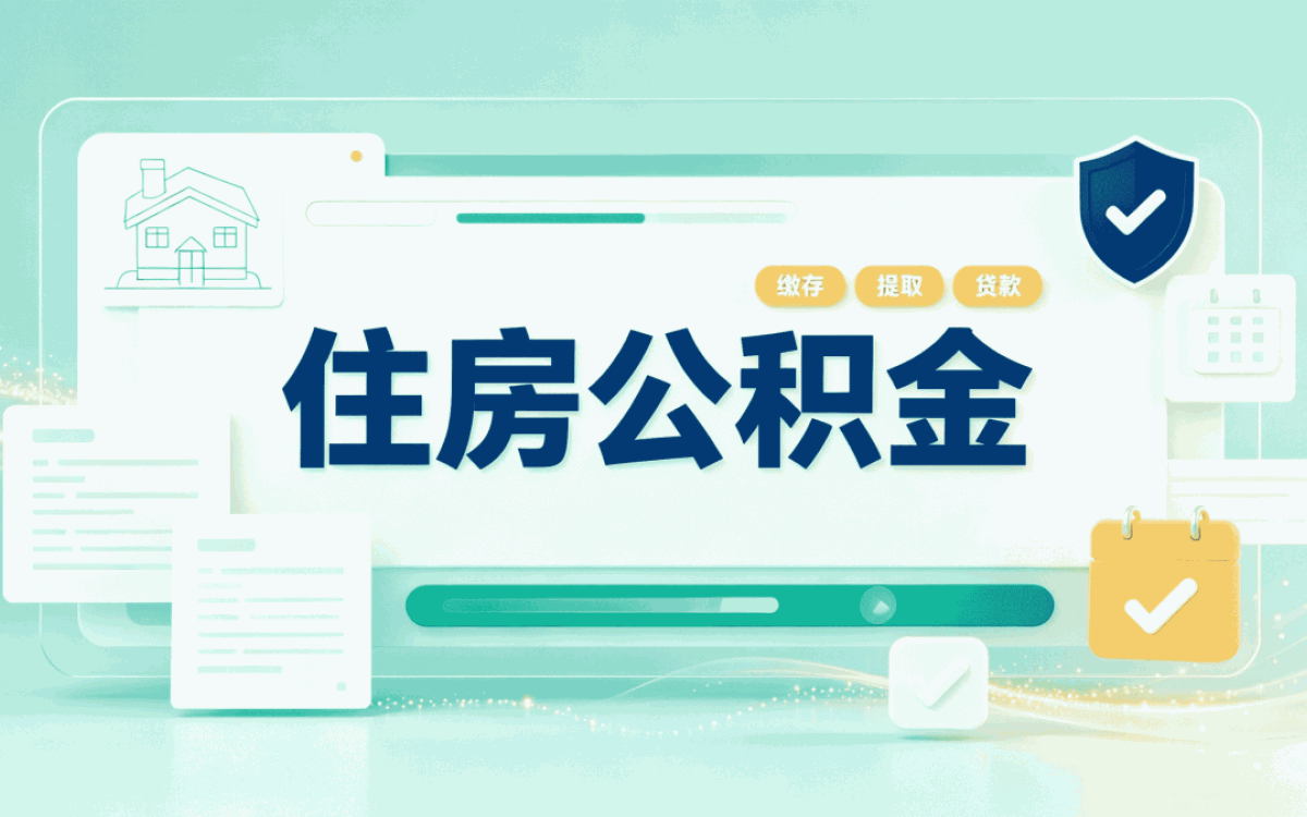 滁州公积金装修提取额度怎么算，哪些人适用