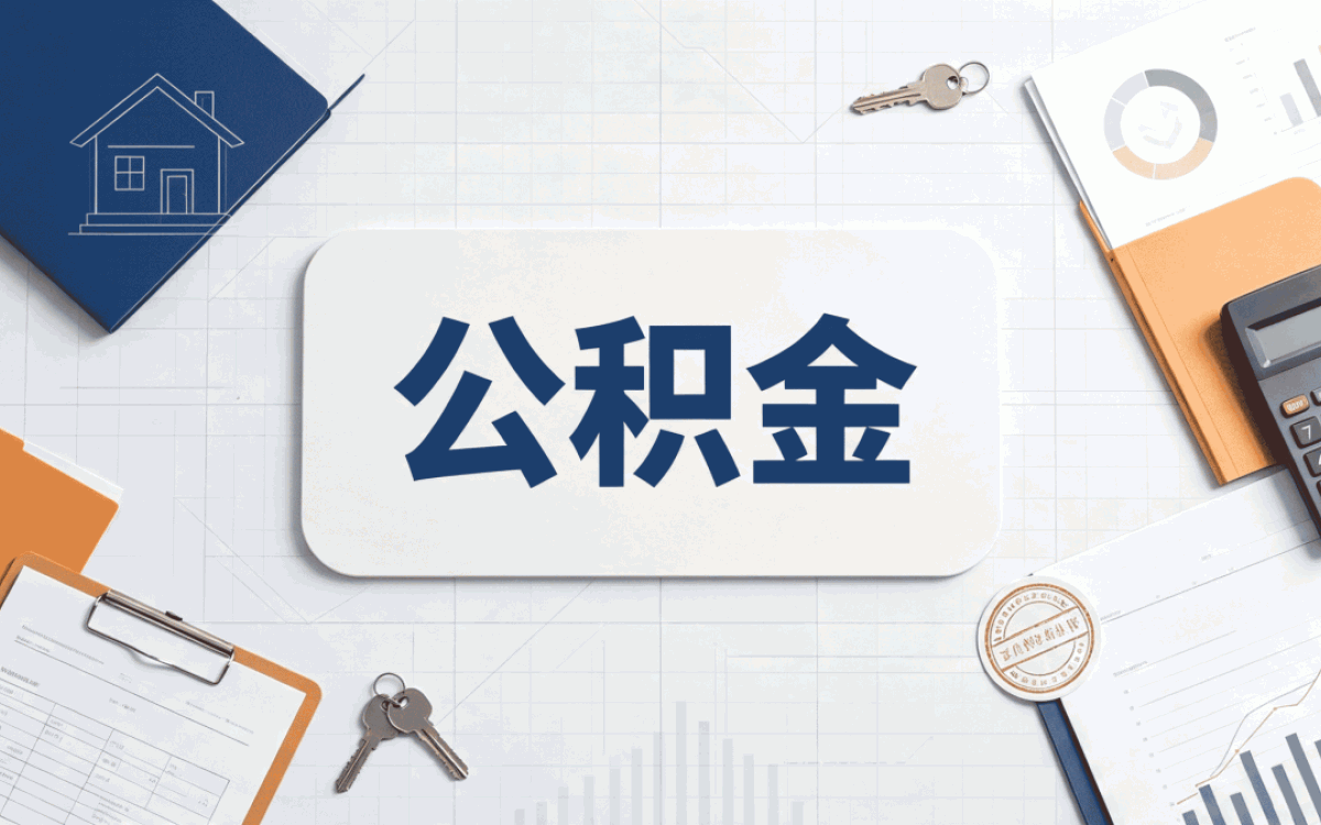 滁州退休公积金销户流程差多少钱哪个划算