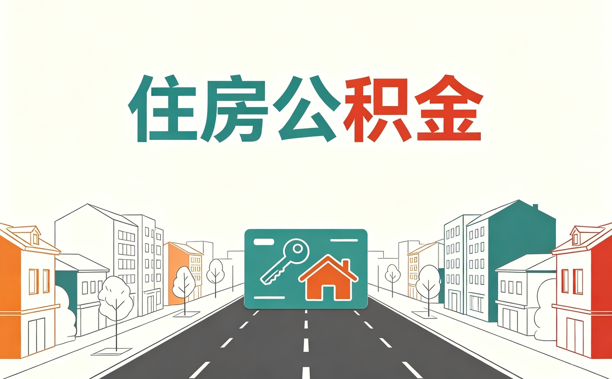 滁州公积金如何提取到银行卡上 带啥材料多久到账