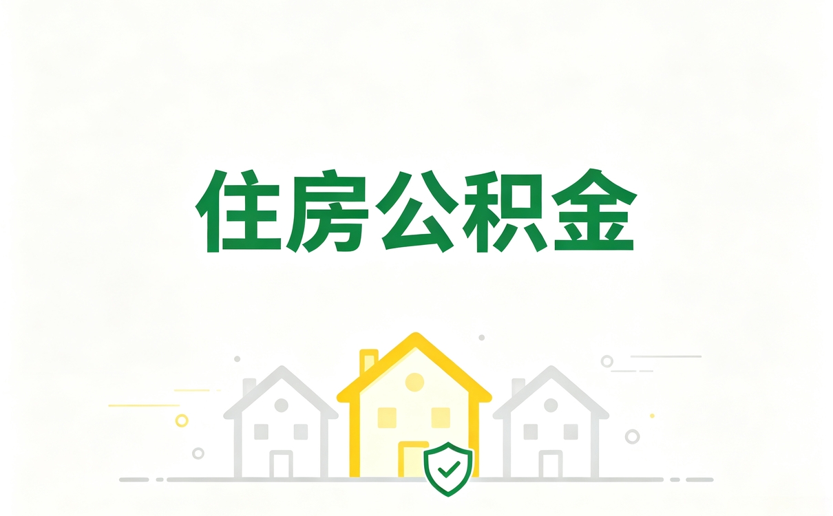 滁州持证机构公积金代提服务别踩这几个坑